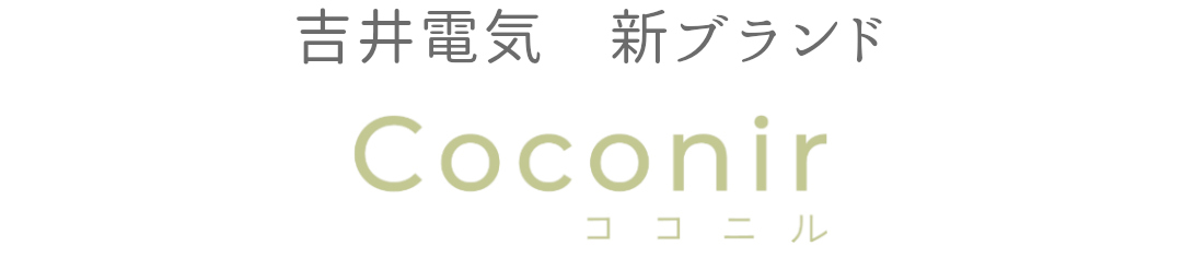 吉井電気 新ブランド Coconir